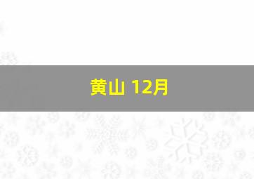 黄山 12月